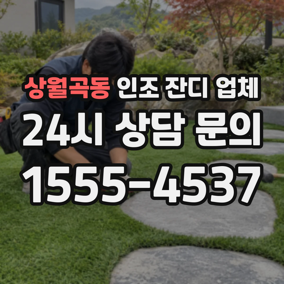 상월곡동 인조 잔디 업체