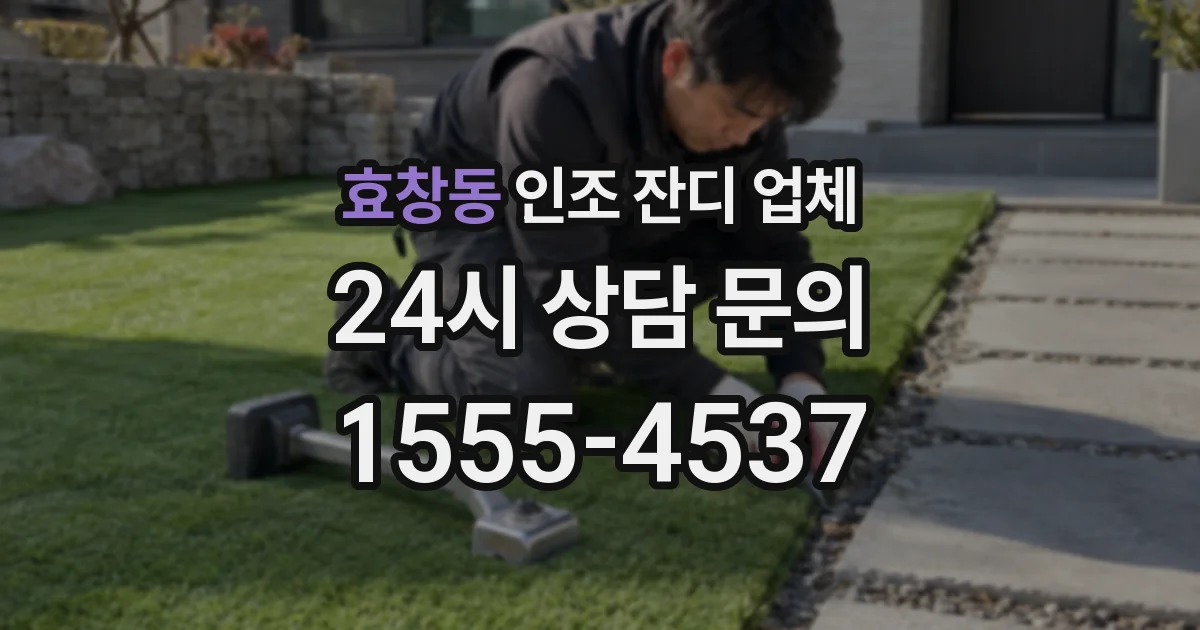 효창동 인조 잔디 업체