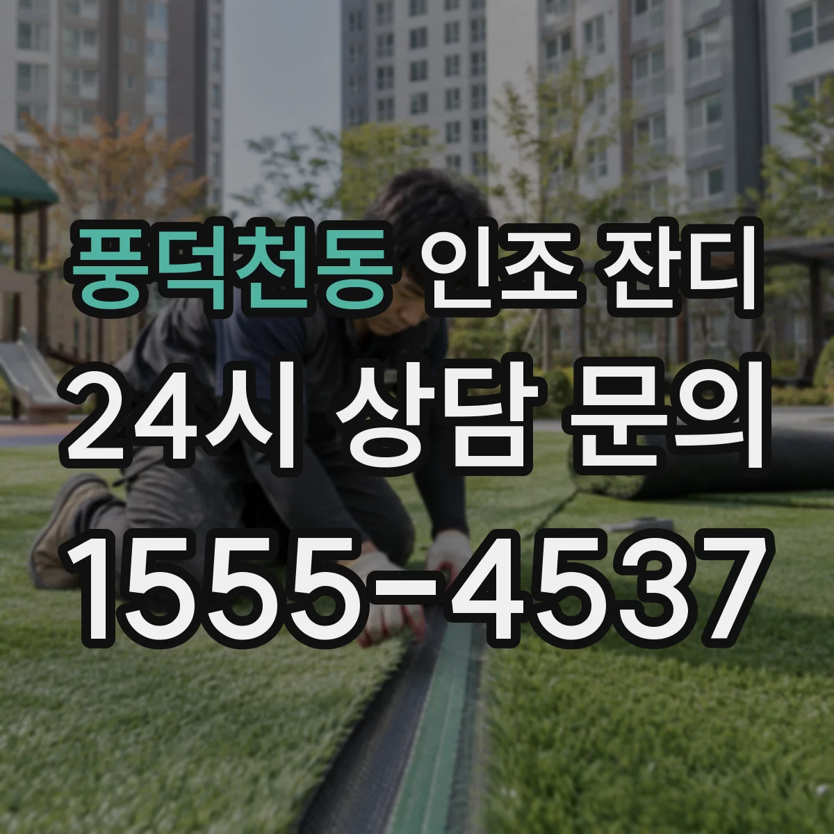 풍덕천동 인조 잔디