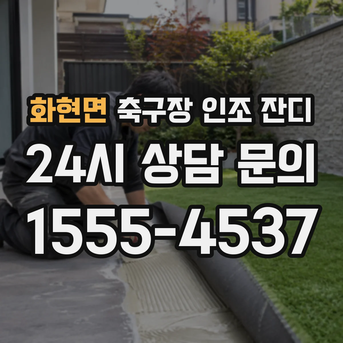 화현면 축구장 인조 잔디