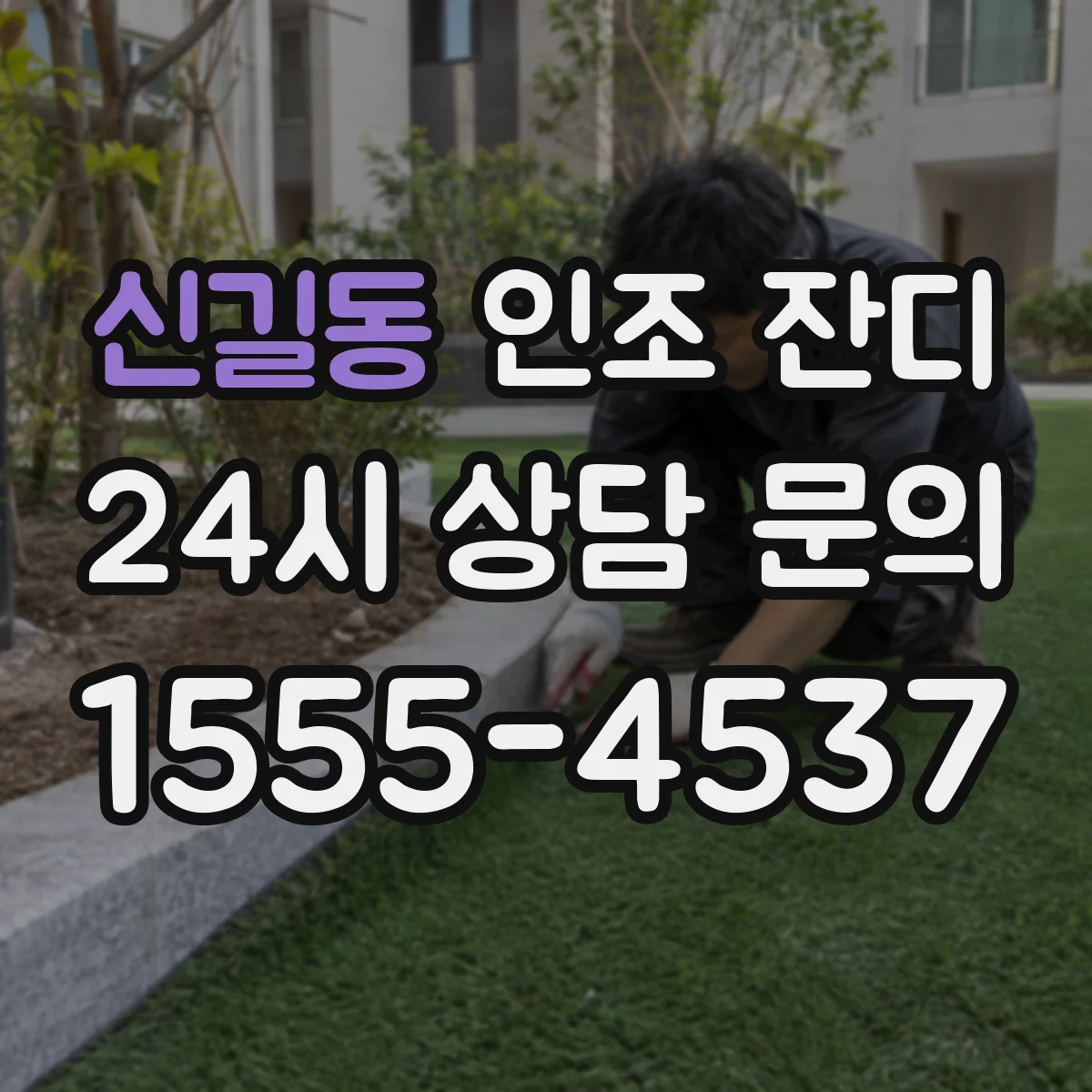 신길동 인조 잔디