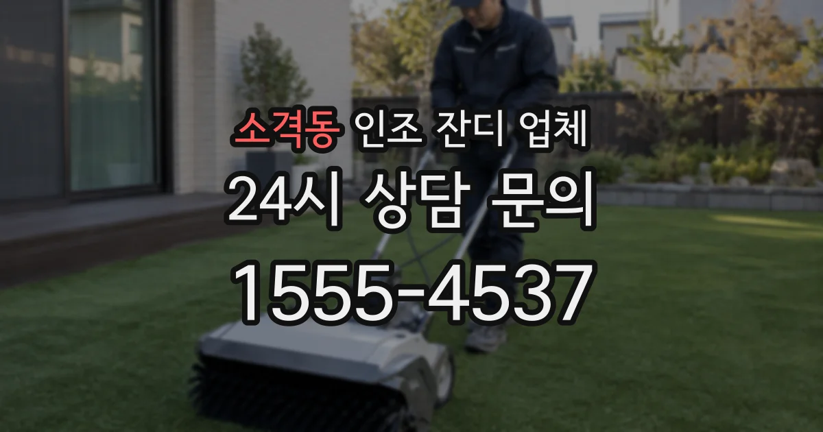 소격동 인조 잔디 업체