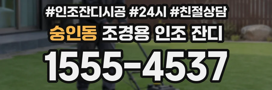 숭인동 조경용 인조 잔디