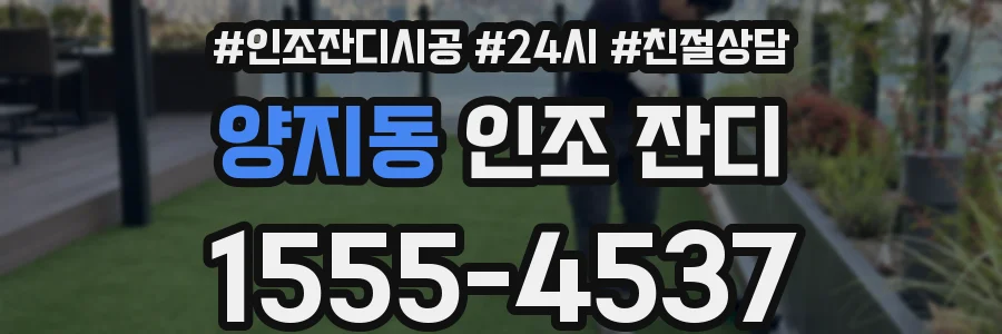 양지동 인조 잔디