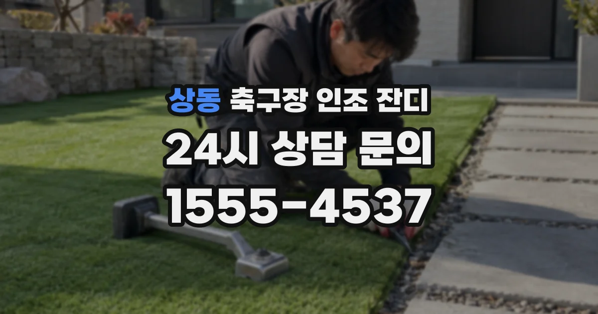 상동 축구장 인조 잔디