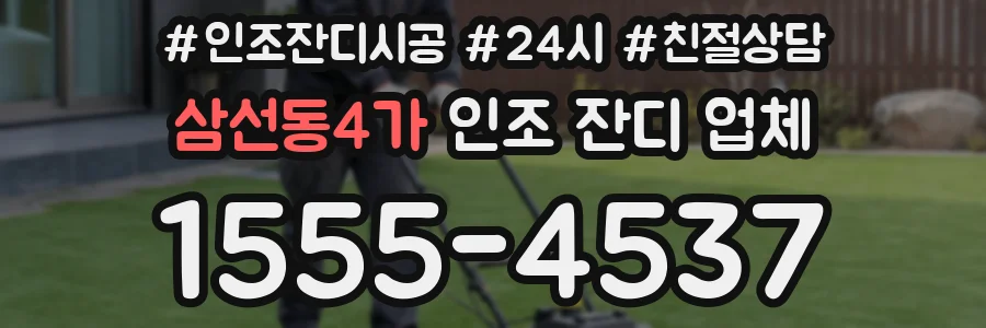 삼선동4가 인조 잔디 업체