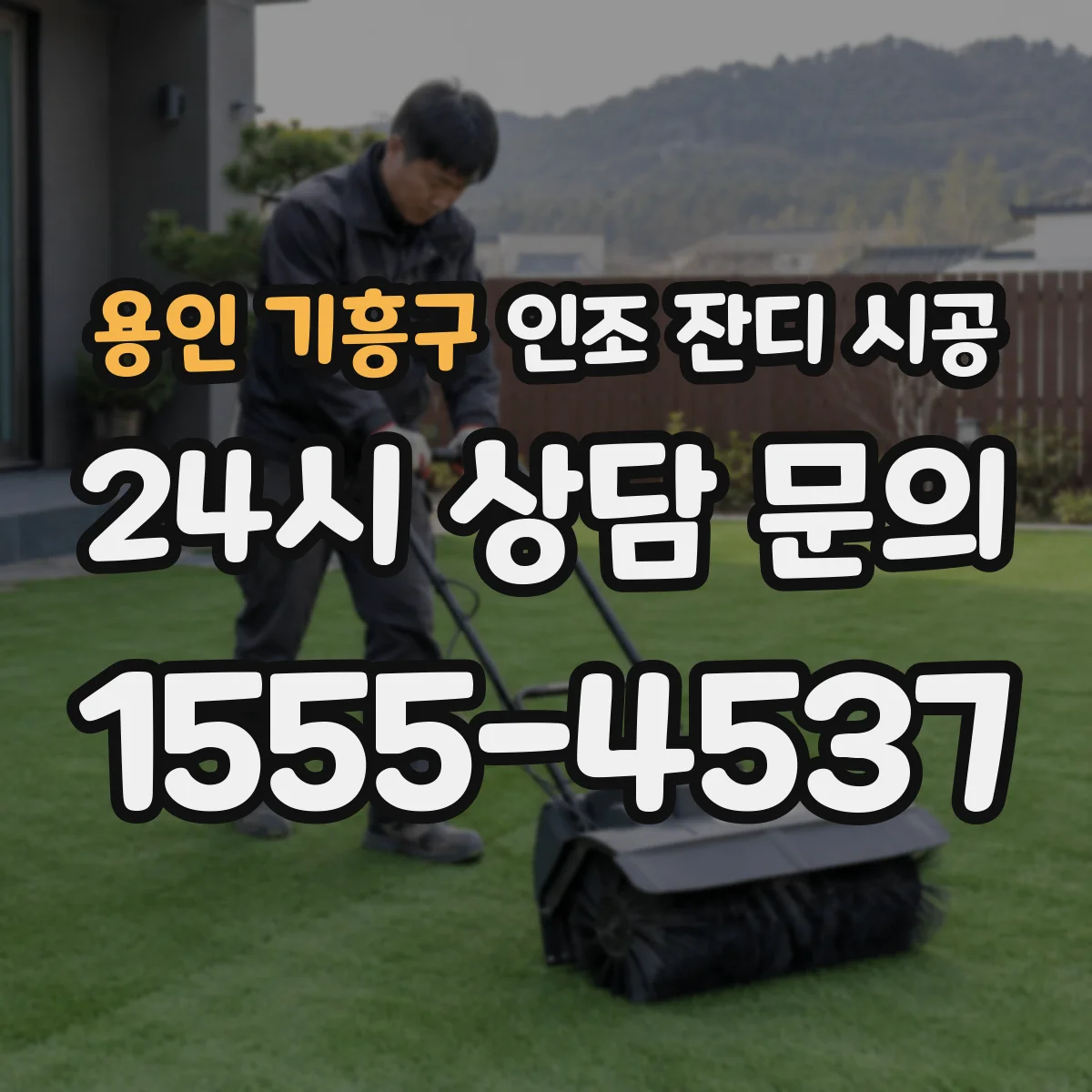 용인 기흥구 인조 잔디 시공