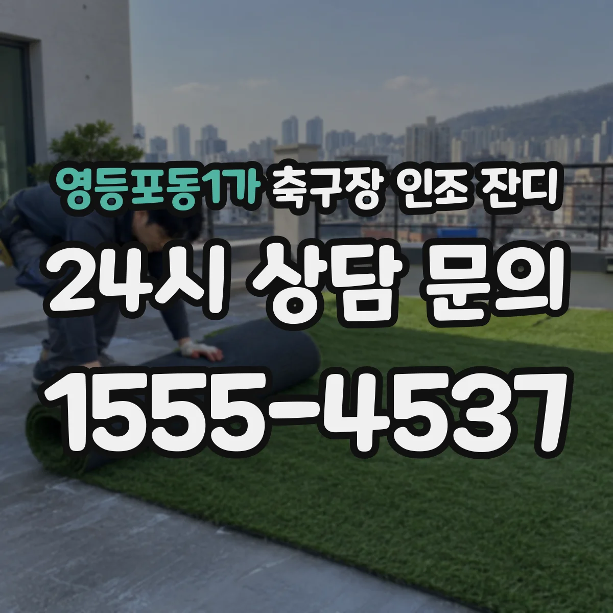 영등포동1가 축구장 인조 잔디