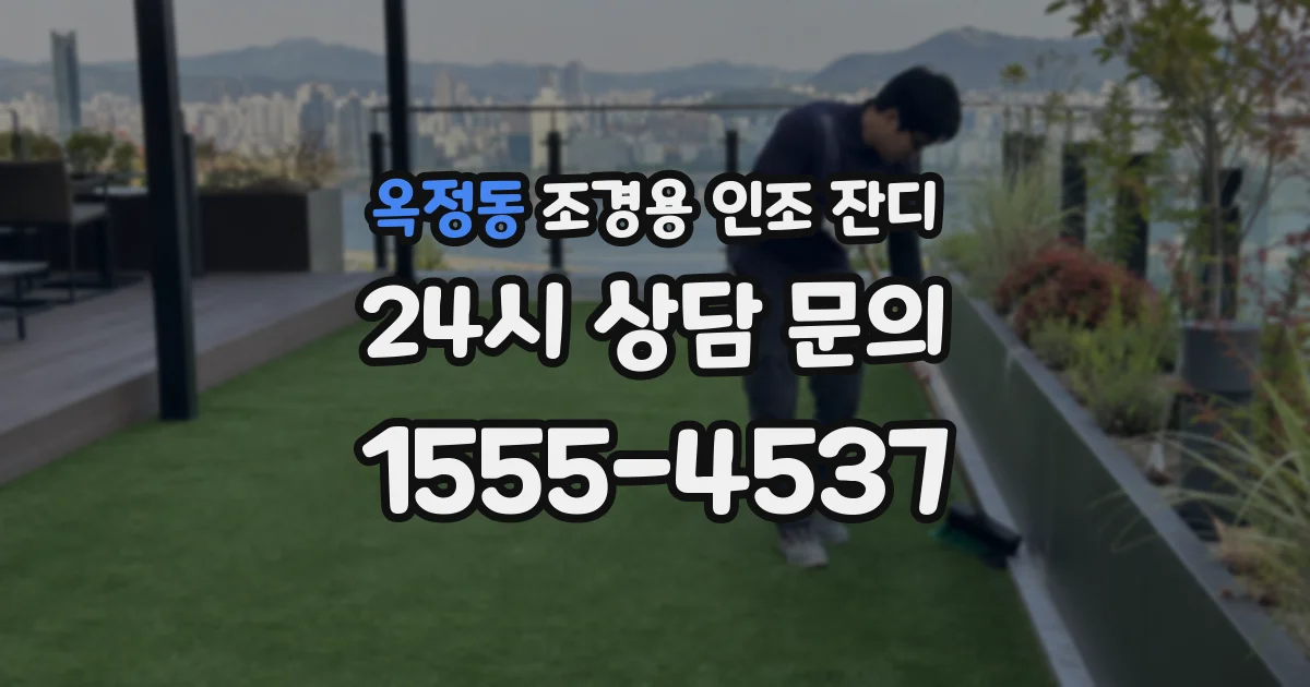 옥정동 조경용 인조 잔디