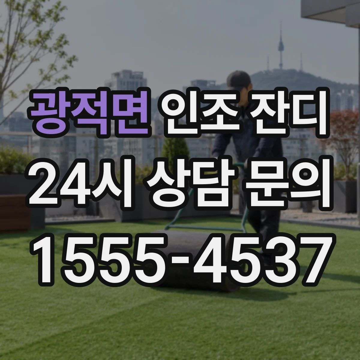 광적면 인조 잔디
