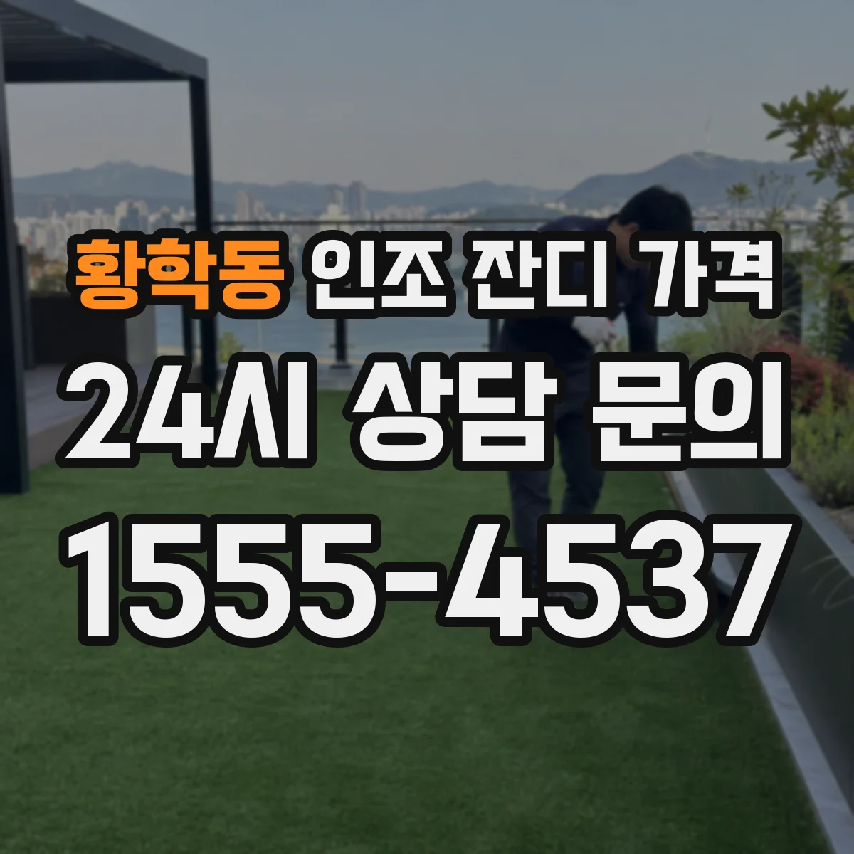 황학동 인조 잔디 가격