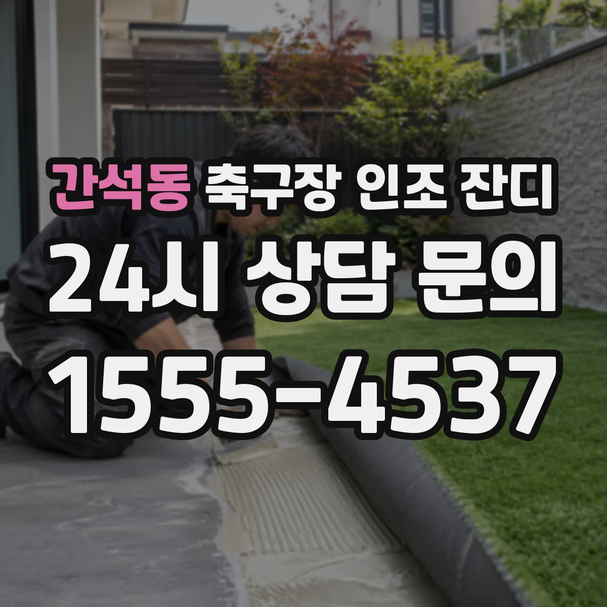 간석동 축구장 인조 잔디