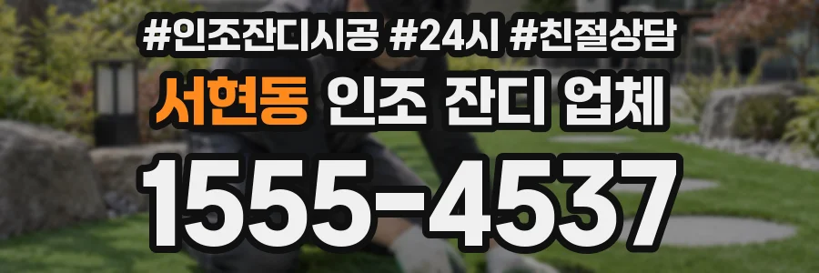 서현동 인조 잔디 업체