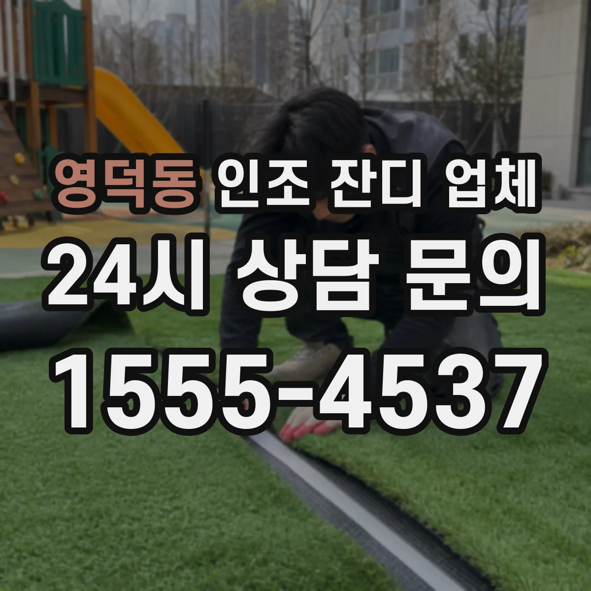영덕동 인조 잔디 업체