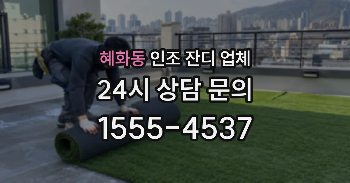혜화동 인조 잔디 업체