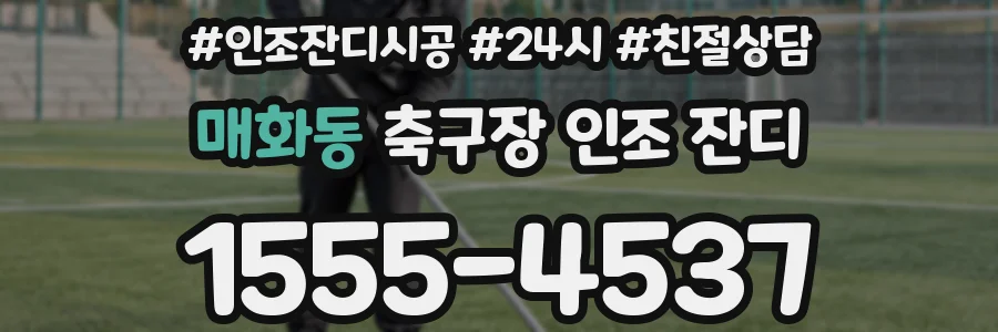 매화동 축구장 인조 잔디