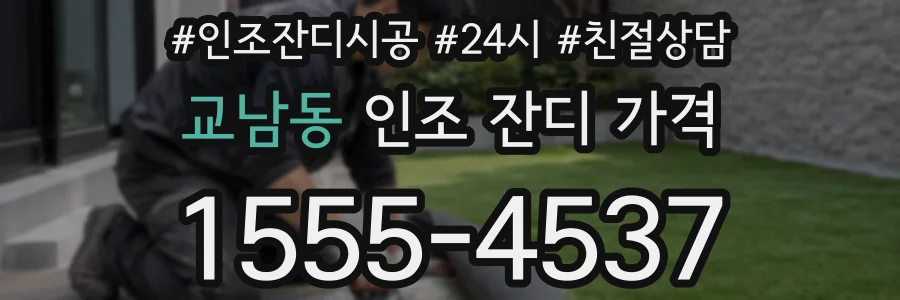 교남동 인조 잔디 가격