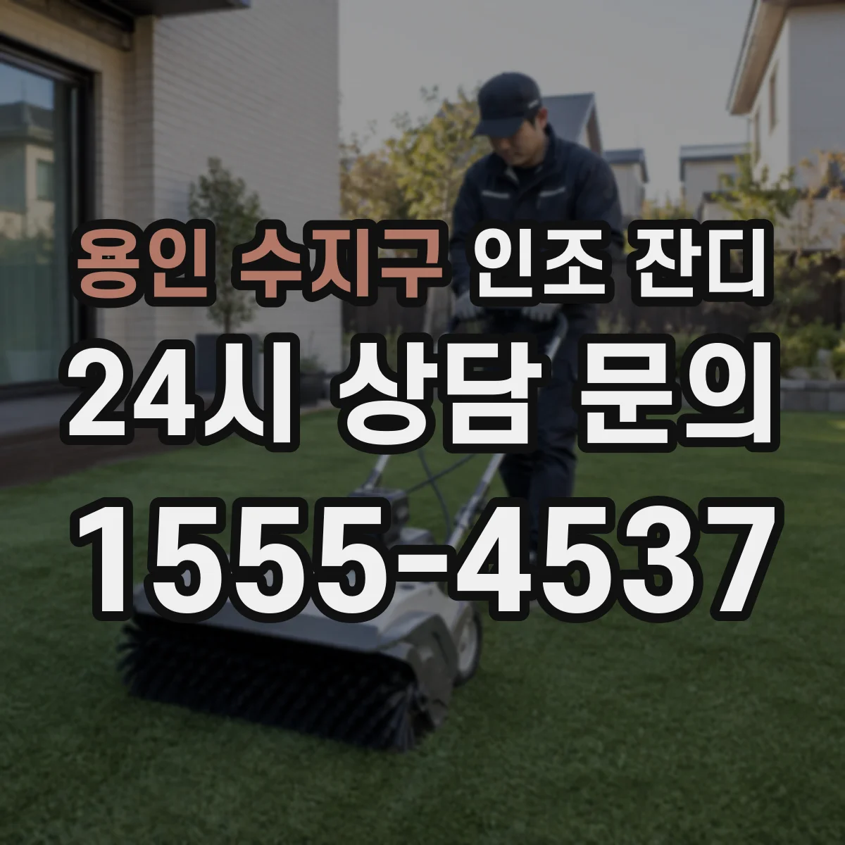 용인 수지구 인조 잔디