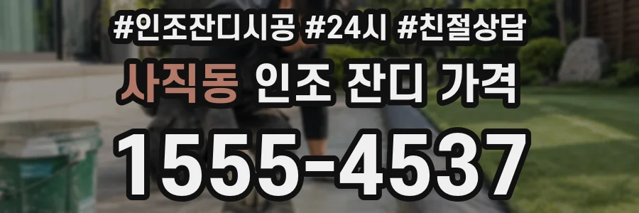 사직동 인조 잔디 가격