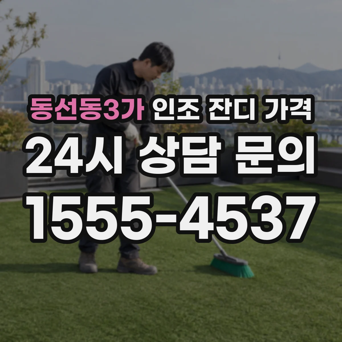 동선동3가 인조 잔디 가격