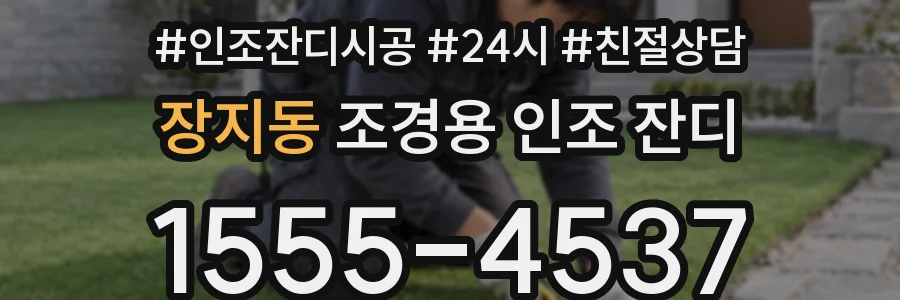 장지동 조경용 인조 잔디