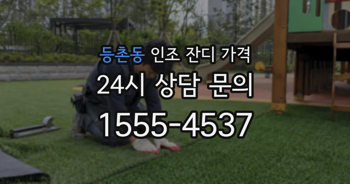 등촌동 인조 잔디 가격