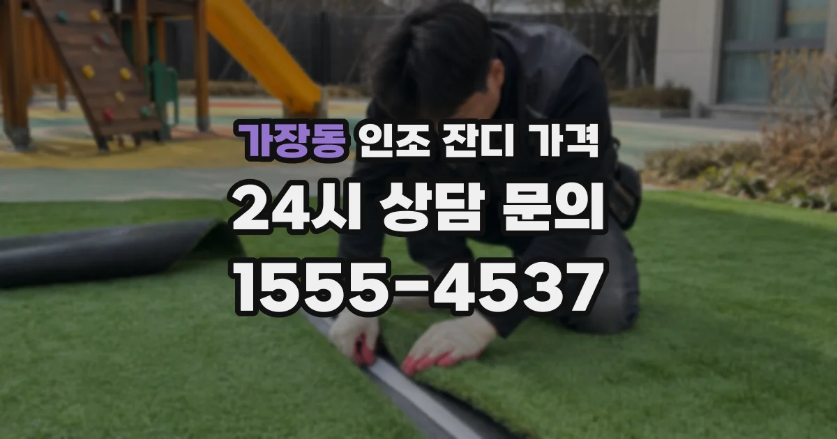 가장동 인조 잔디 가격