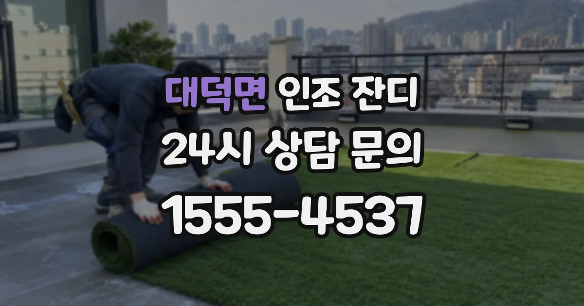 대덕면 인조 잔디