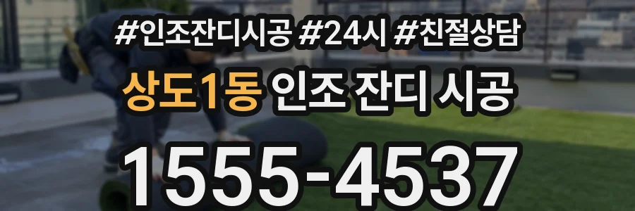 상도1동 인조 잔디 시공