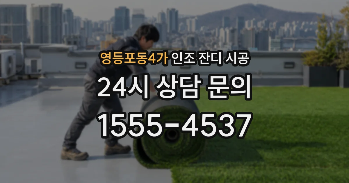 영등포동4가 인조 잔디 시공