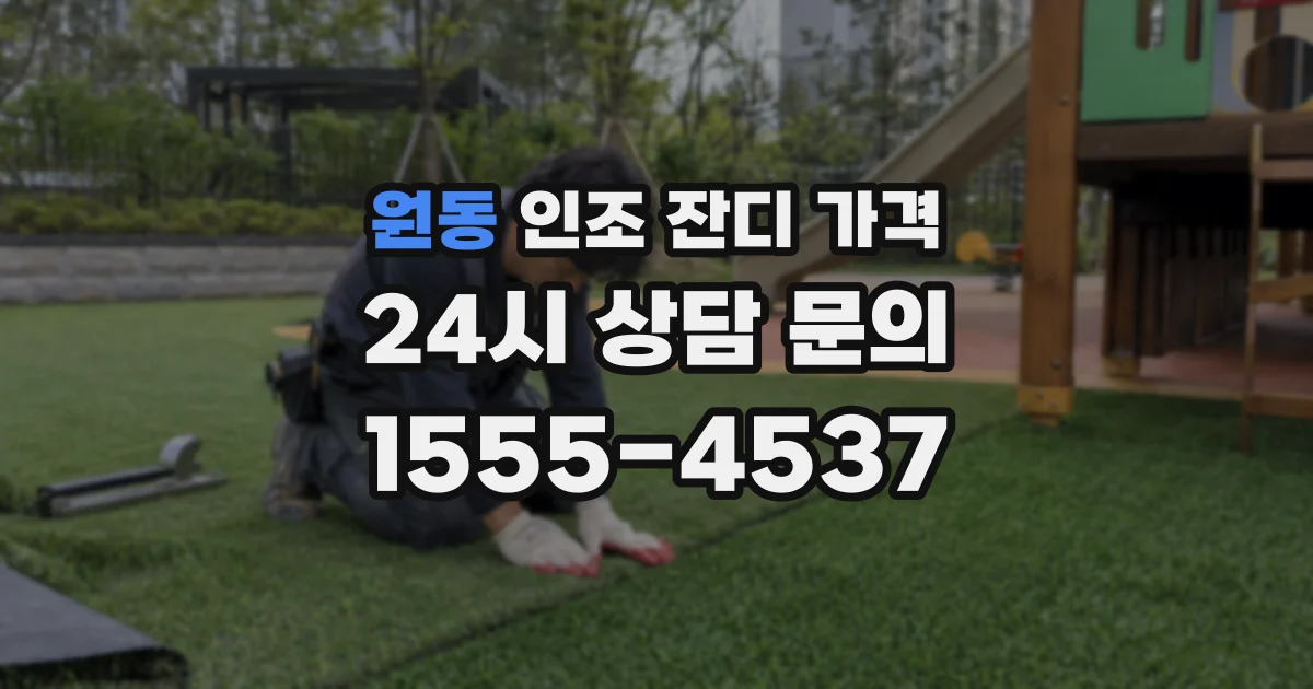 원동 인조 잔디 가격