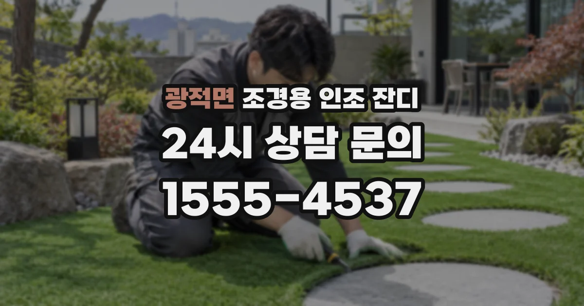 광적면 조경용 인조 잔디