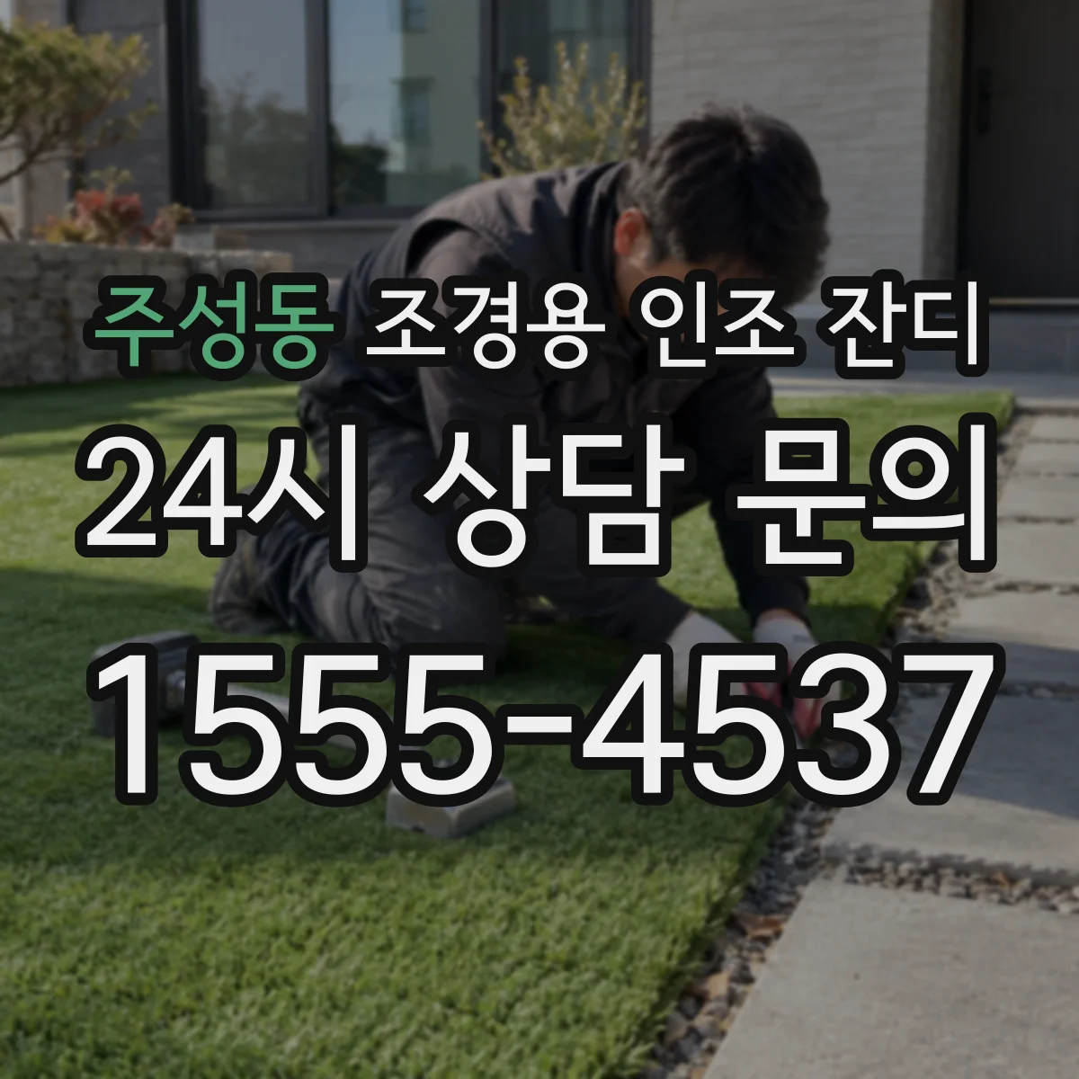 주성동 조경용 인조 잔디