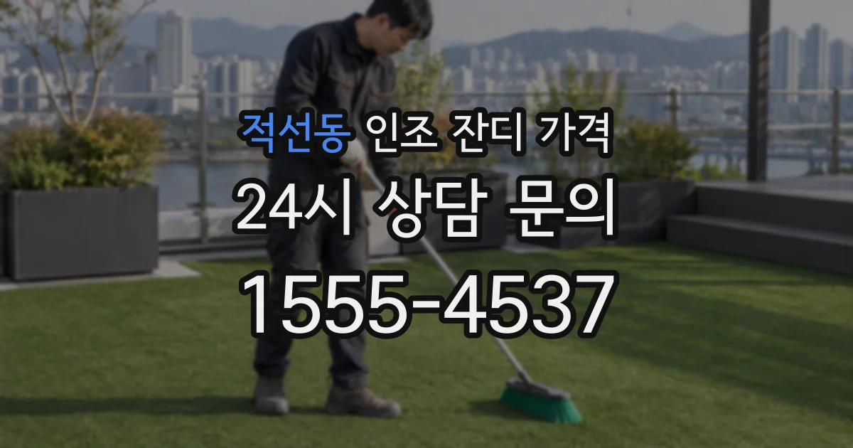 적선동 인조 잔디 가격