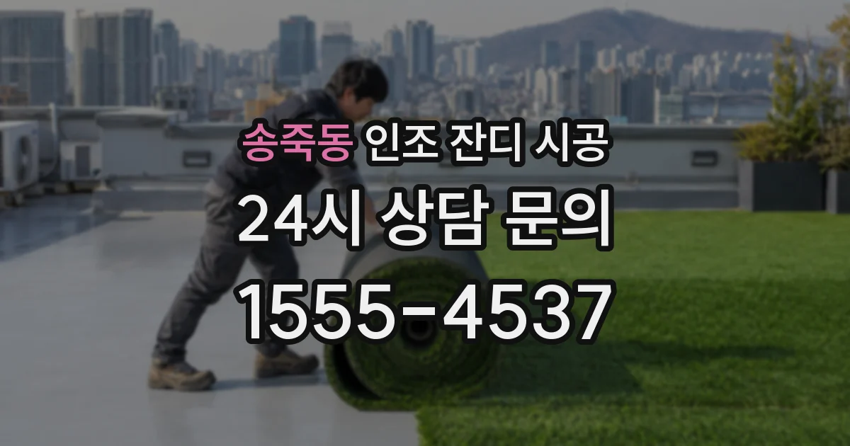 송죽동 인조 잔디 시공