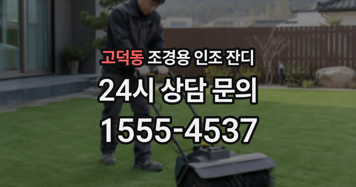 고덕동 조경용 인조 잔디