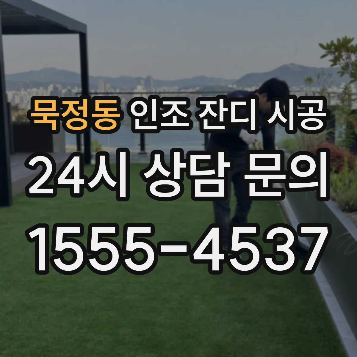 묵정동 인조 잔디 시공