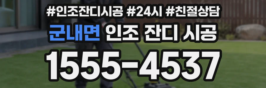 군내면 인조 잔디 시공