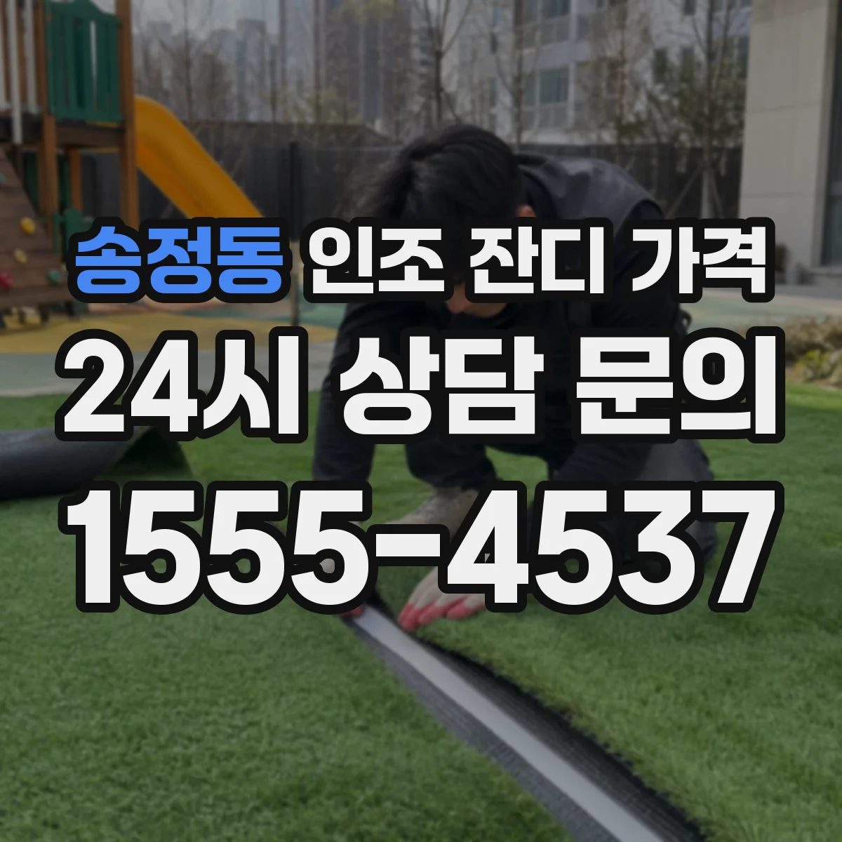 송정동 인조 잔디 가격