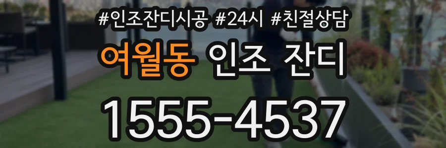 여월동 인조 잔디