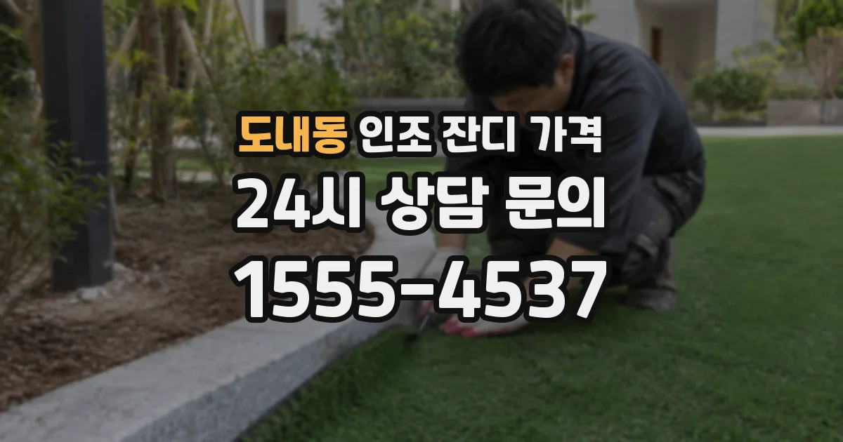 도내동 인조 잔디 가격