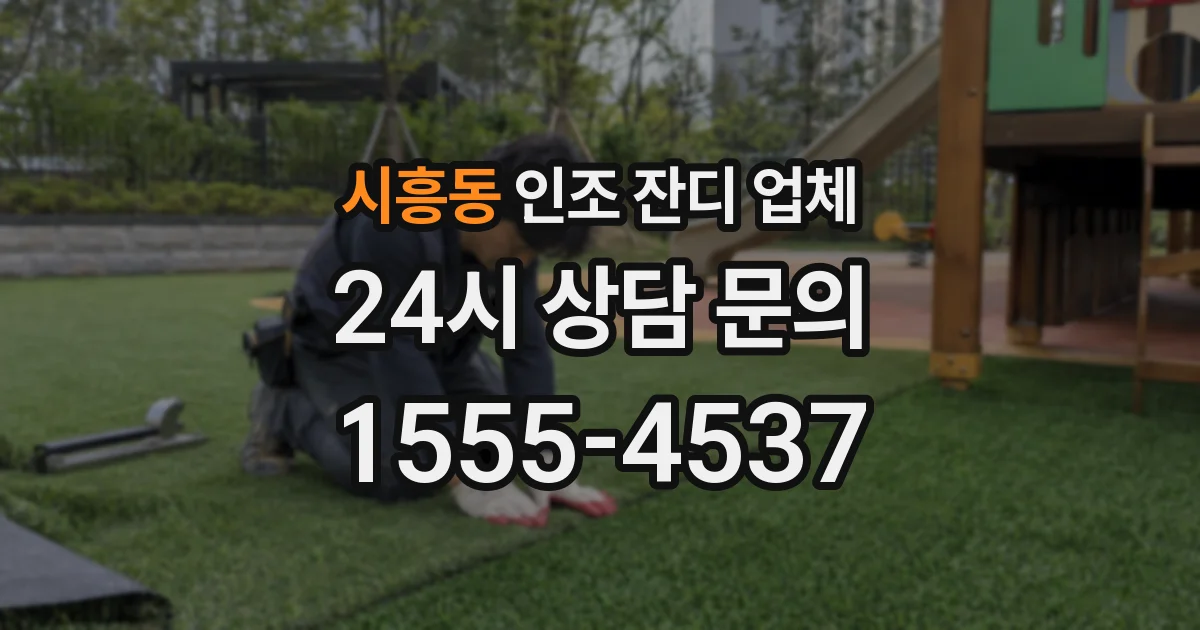 시흥동 인조 잔디 업체