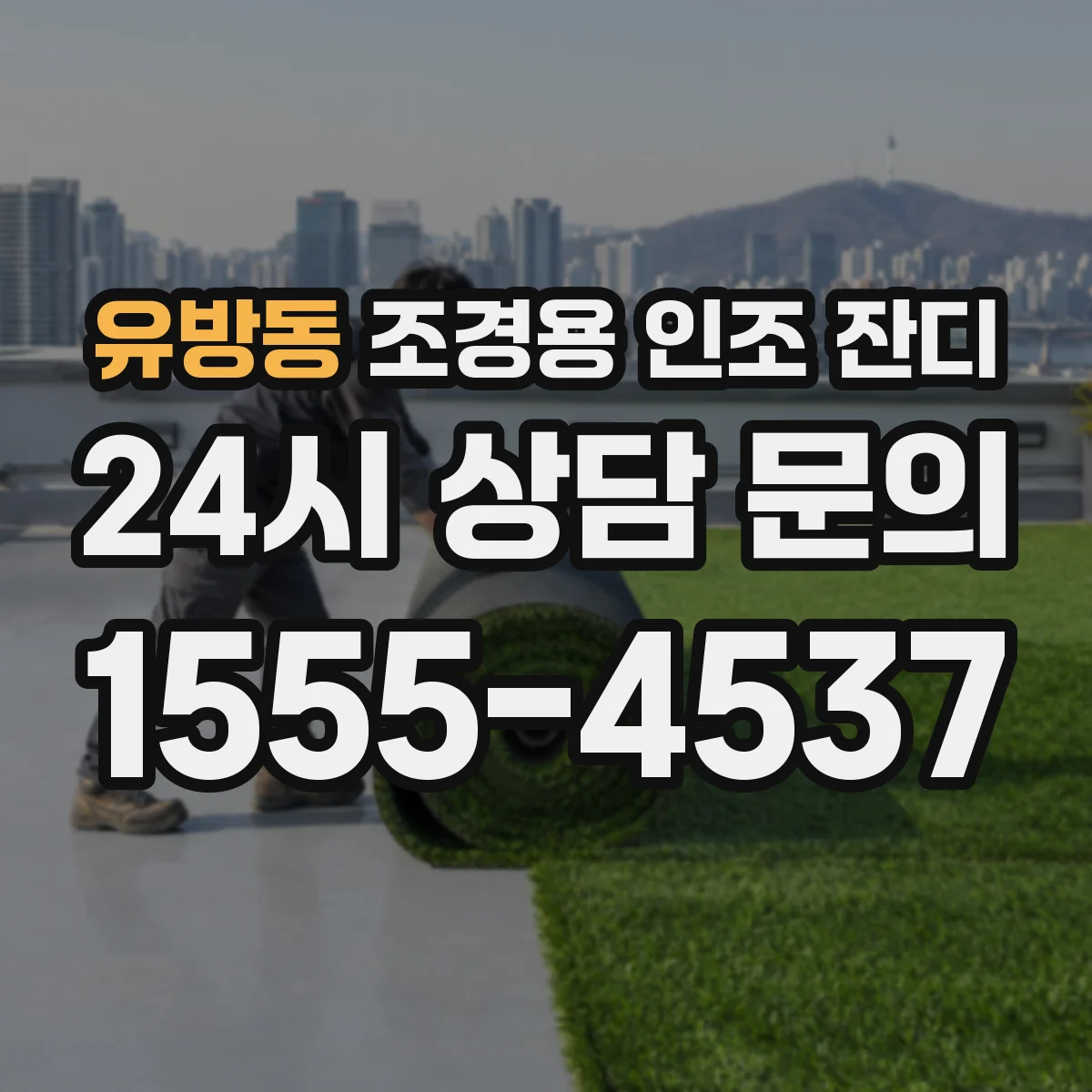 유방동 조경용 인조 잔디