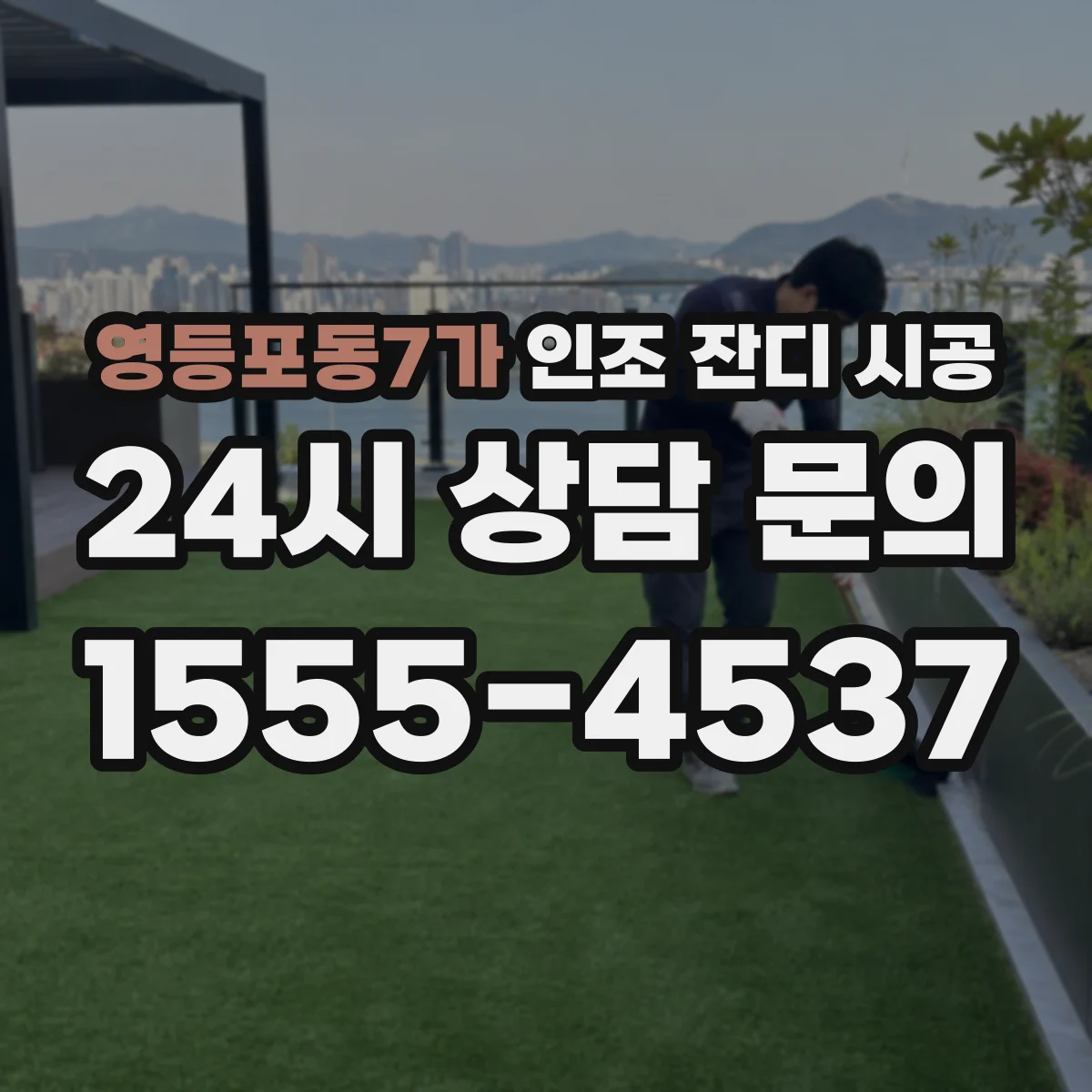 영등포동7가 인조 잔디 시공