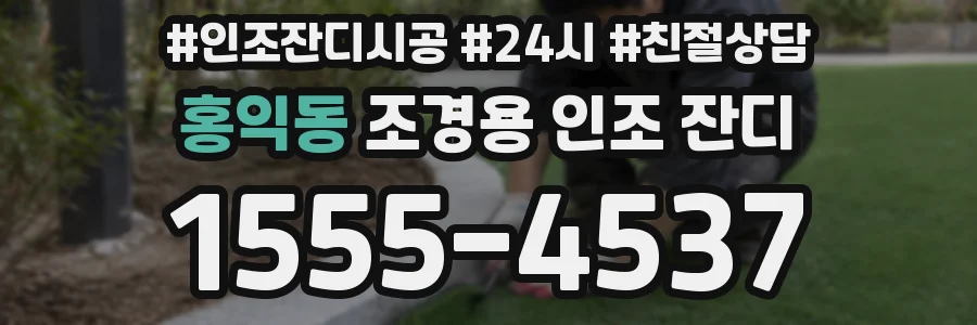 홍익동 조경용 인조 잔디