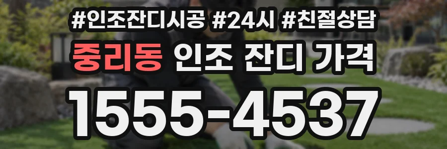 중리동 인조 잔디 가격
