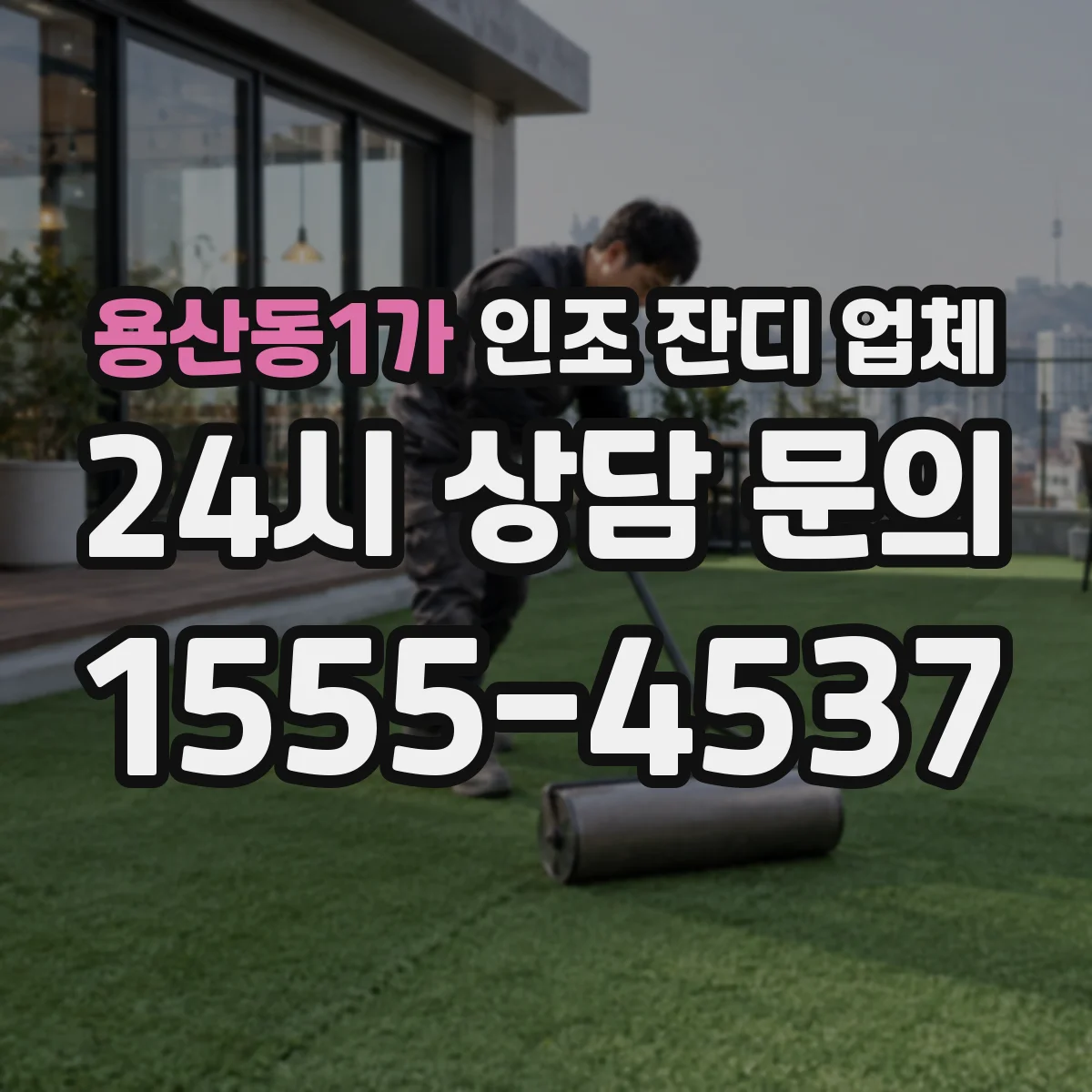 용산동1가 인조 잔디 업체