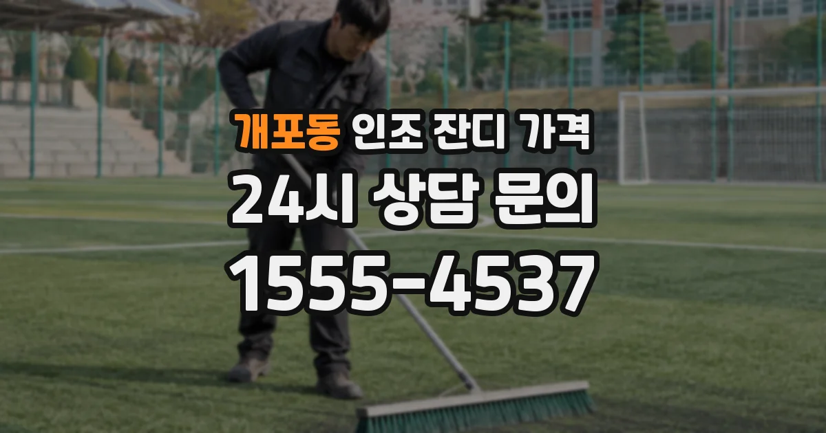 개포동 인조 잔디 가격
