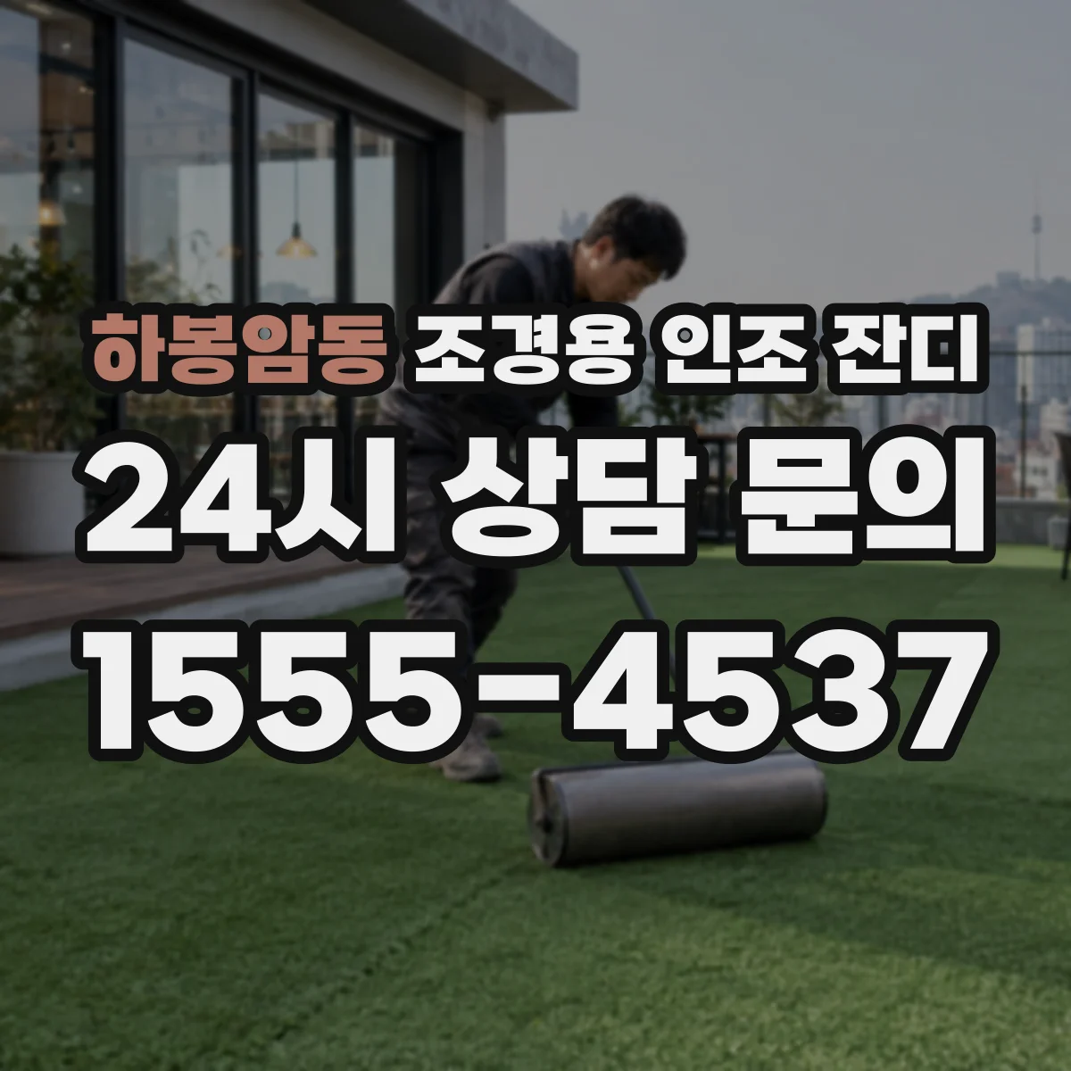하봉암동 조경용 인조 잔디