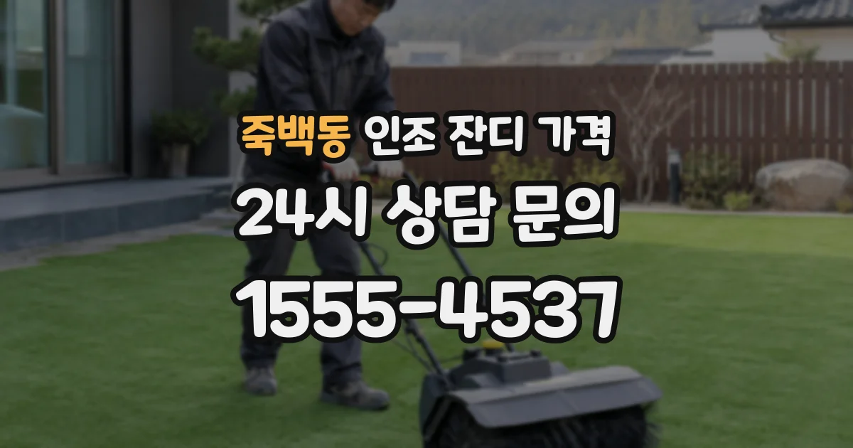 죽백동 인조 잔디 가격